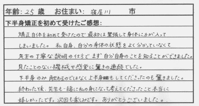 下半身太り矯正 寝屋川市