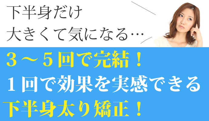 下半身太り矯正 大阪