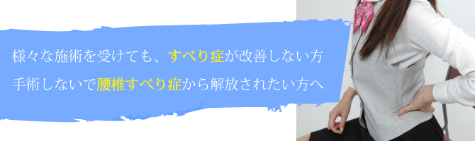 腰椎すべり症　腰椎分離症　守口市