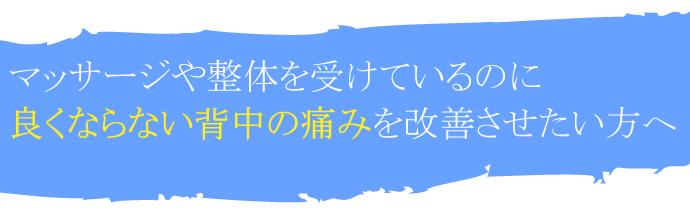 背中の痛み　守口市