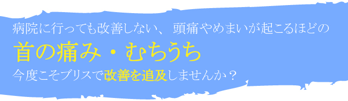 首のいたみ　守口市