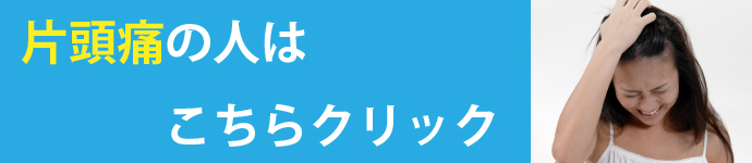 片頭痛　寝屋川市