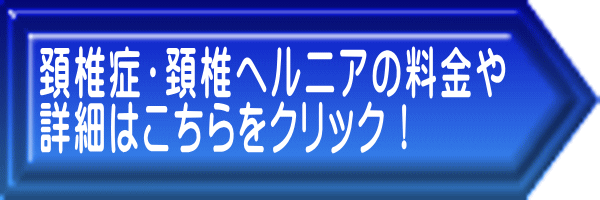 頚椎ヘルニアのページ