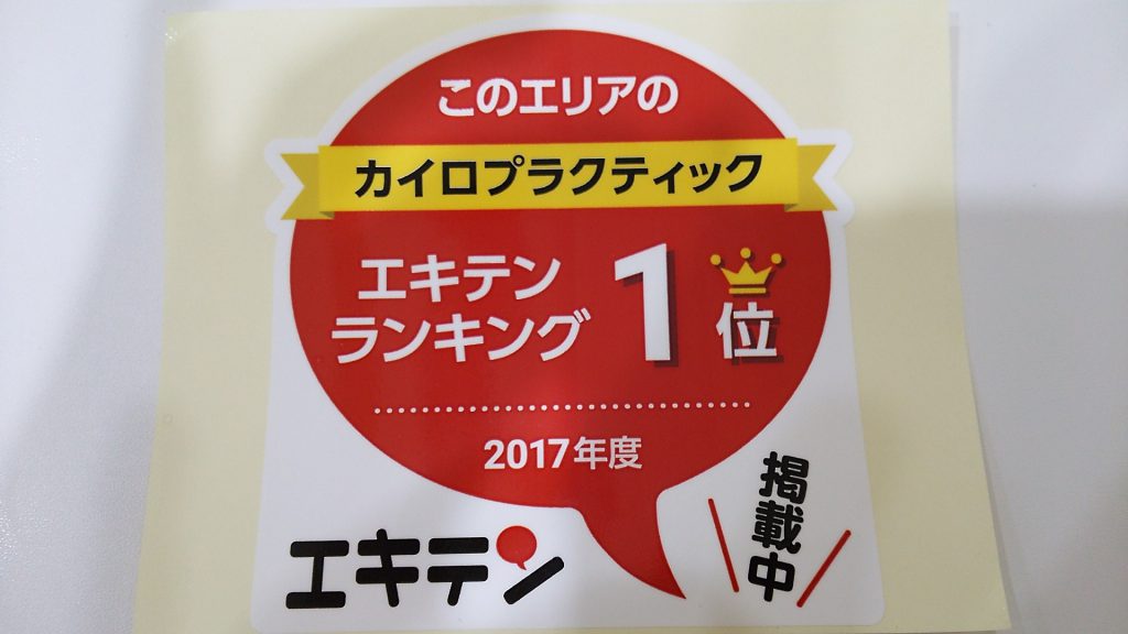 守口市 カイロプラクティック