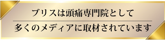 群発頭痛　治療　守口市