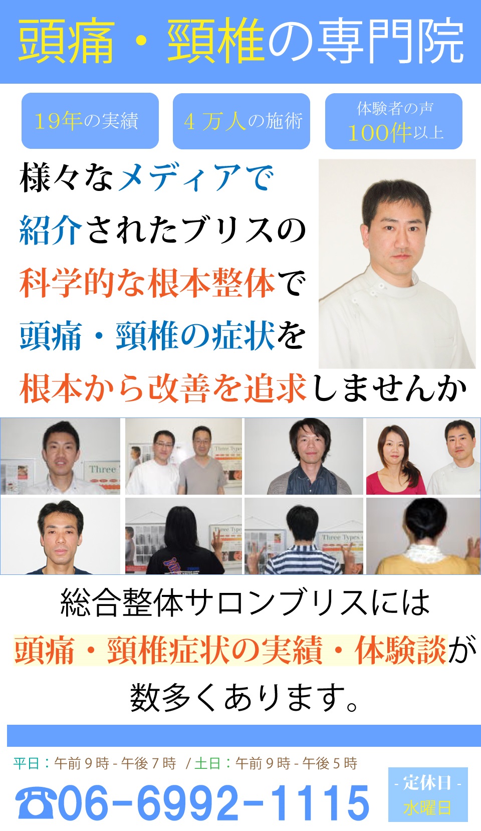京阪守口市駅前。25,000人を越える臨床実績。100件以上の来院者様のお喜びの声。提携医院のレントゲンを基に、正確に矯正して改善することにより、皆様に喜ばれています。頭痛外来に行っても治らない頭痛。他院で治らなかった頚椎ヘルニア、頚椎症。大阪中から口コミや紹介で集まってくる整体＆カイロプラクテック院です。 あなたも諦めないで、当院にお任せください。きっとあなたにも喜んでいただけます。