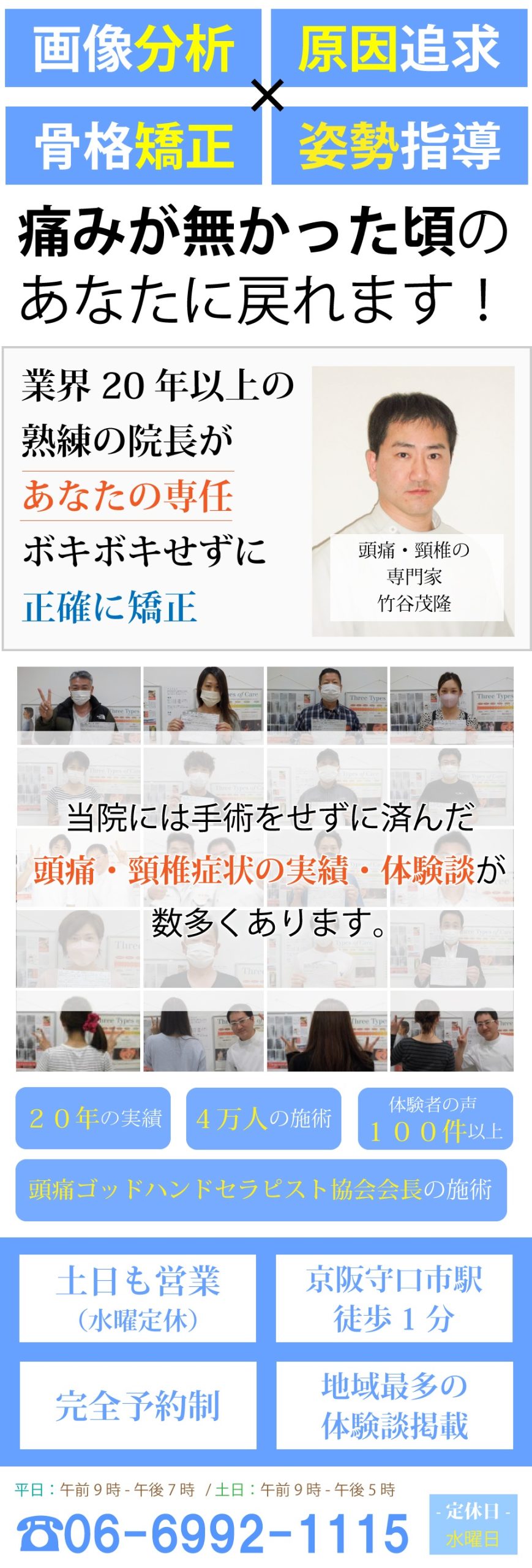 京阪守口市駅前。25,000人を越える臨床実績。100件以上の来院者様のお喜びの声。提携医院のレントゲンを基に、正確に矯正して改善することにより、皆様に喜ばれています。頭痛外来に行っても治らない頭痛。他院で治らなかった頚椎ヘルニア、頚椎症。大阪中から口コミや紹介で集まってくる整体＆カイロプラクテック院です。 あなたも諦めないで、当院にお任せください。きっとあなたにも喜んでいただけます。