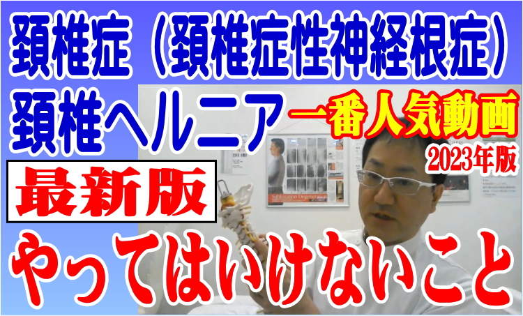 頚椎ヘルニア・頚椎症（頚椎症性神経根症）やってはいけないこと