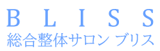 守口市の整体とカイロプラクティックなら　総合整体サロン　ブリス